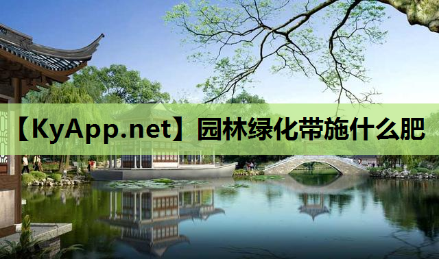 园林绿化带施什么肥
