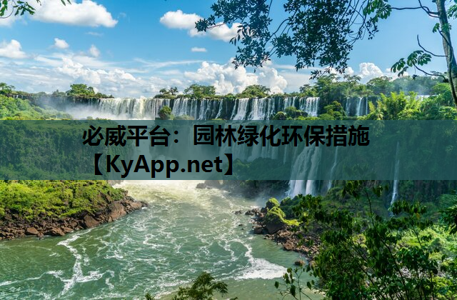 必威平台：园林绿化环保措施