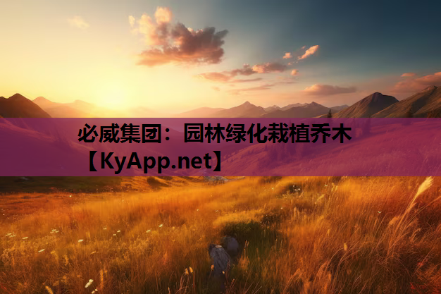 必威集团：园林绿化栽植乔木