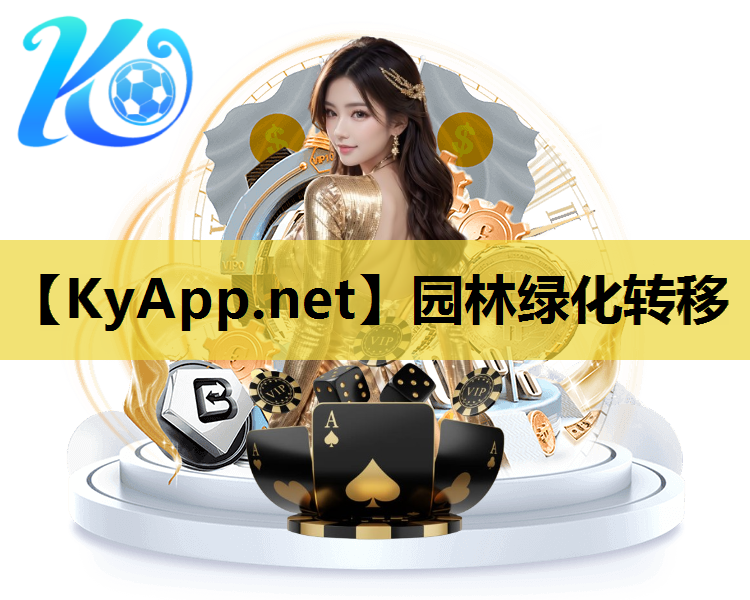 园林绿化转移