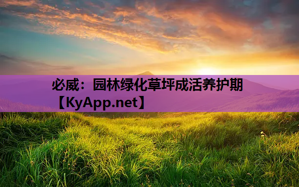 必威：园林绿化草坪成活养护期