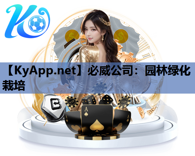 必威公司：园林绿化栽培