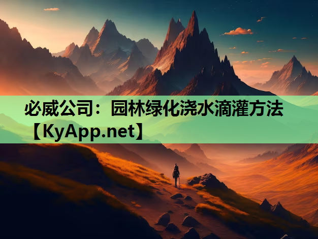必威公司：园林绿化浇水滴灌方法
