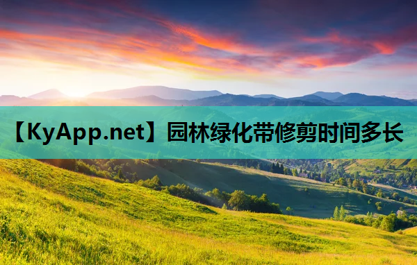 园林绿化带修剪时间多长