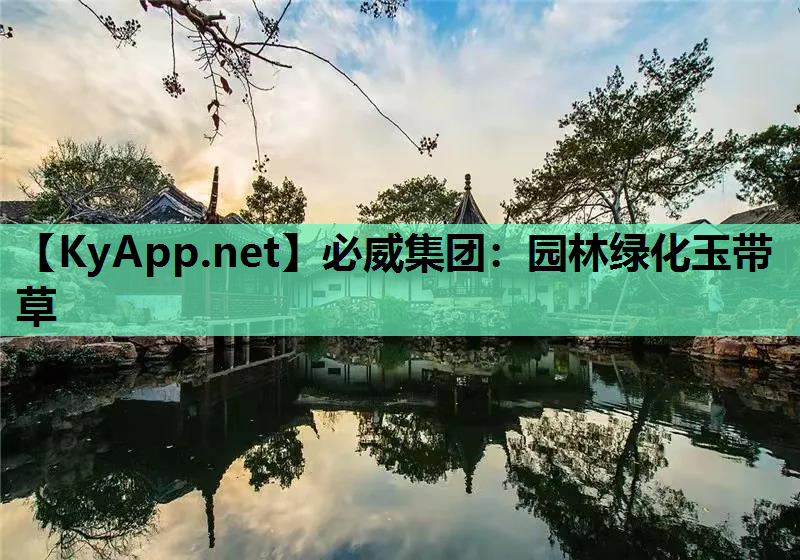 必威集团：园林绿化玉带草