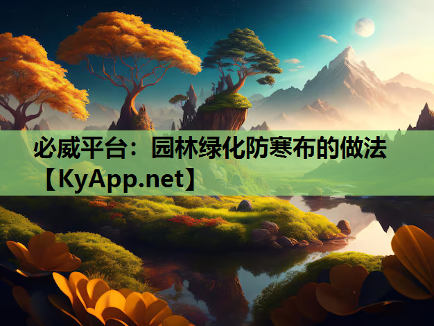 必威平台：园林绿化防寒布的做法