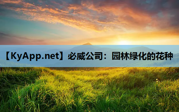 必威公司：园林绿化的花种