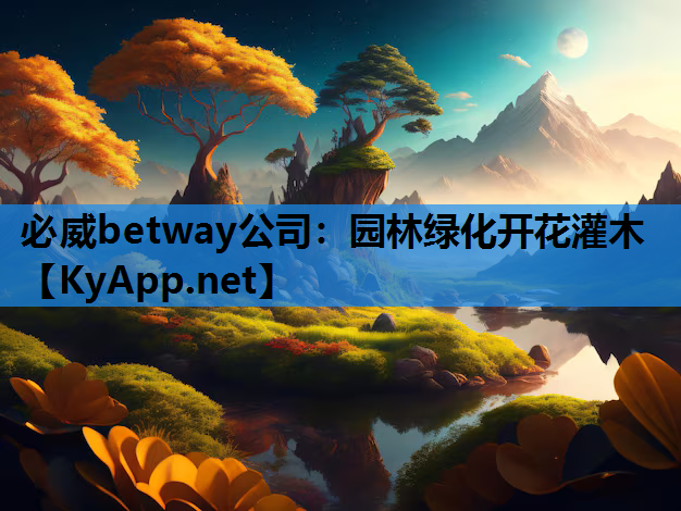 必威betway公司：园林绿化开花灌木