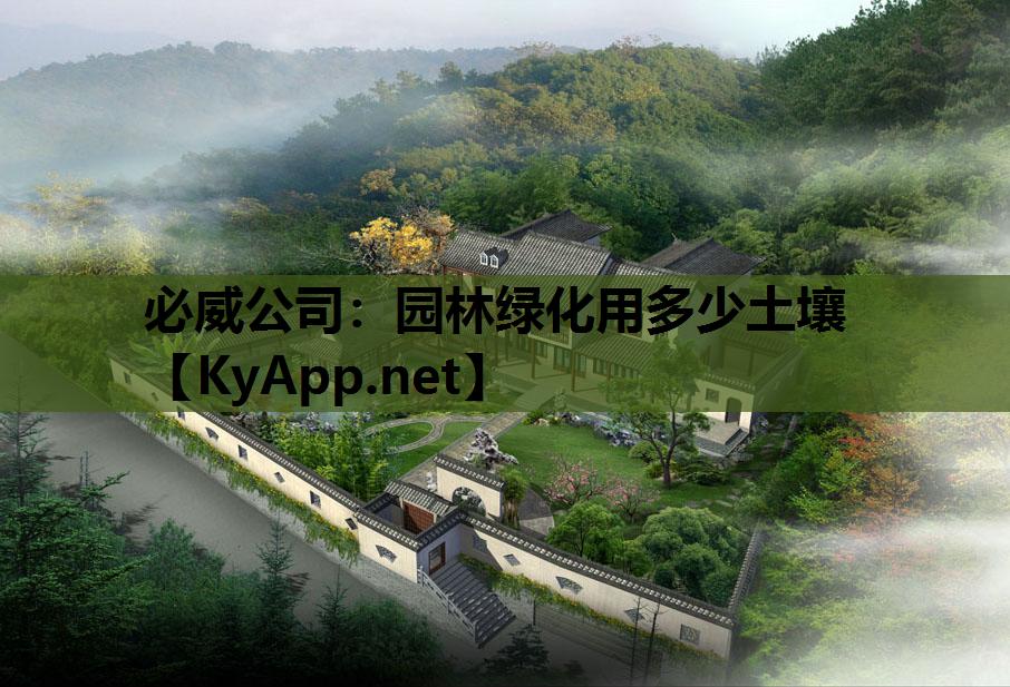 必威公司：园林绿化用多少土壤