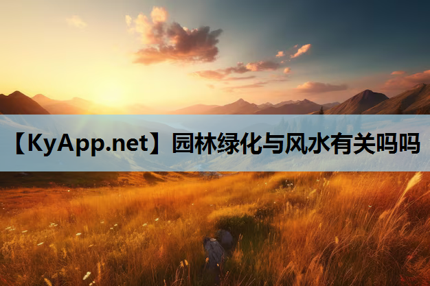 园林绿化与风水有关吗吗