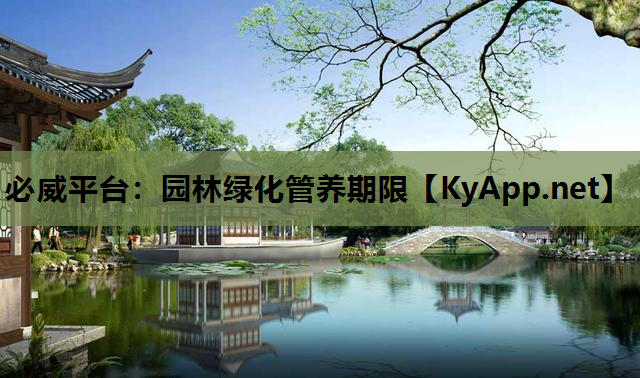 必威平台：园林绿化管养期限