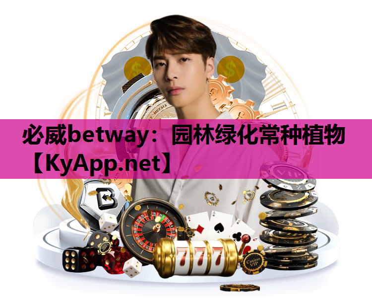 必威betway：园林绿化常种植物