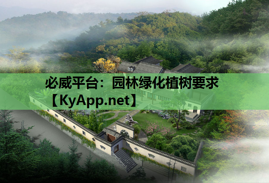 必威平台：园林绿化植树要求