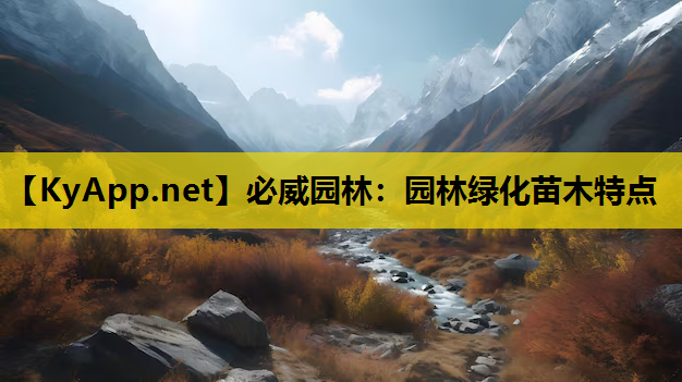 必威园林：园林绿化苗木特点