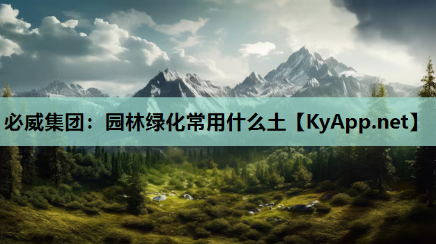 必威集团：园林绿化常用什么土
