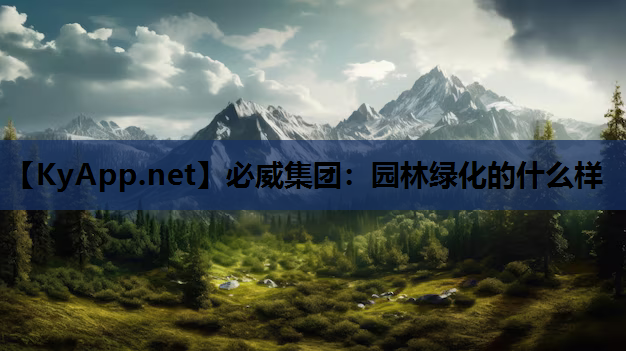 必威集团：园林绿化的什么样
