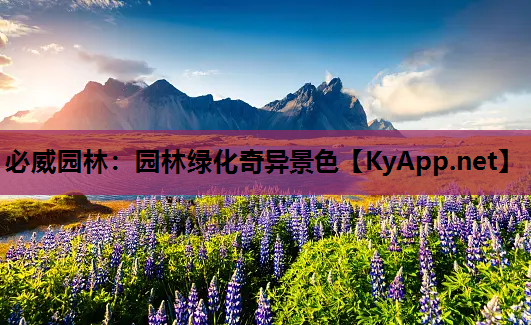 必威园林：园林绿化奇异景色