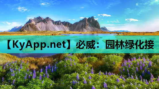 必威：园林绿化接