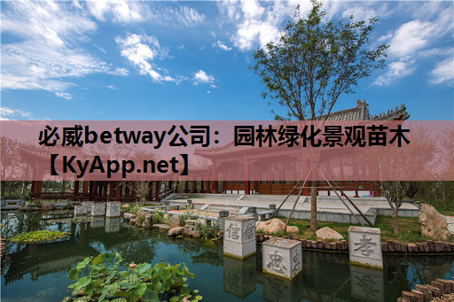 必威betway公司：园林绿化景观苗木