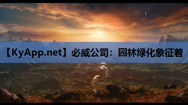 必威公司：园林绿化象征着