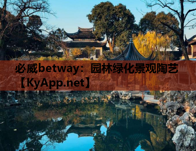 必威betway：园林绿化景观陶艺