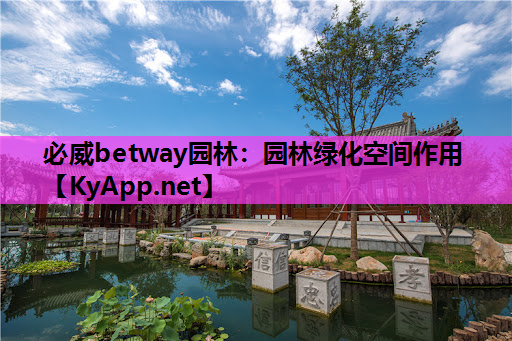 必威betway园林：园林绿化空间作用
