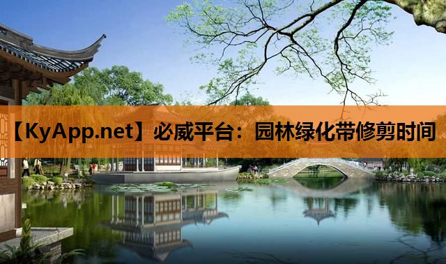 必威平台：园林绿化带修剪时间
