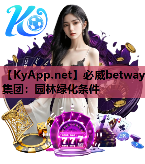 必威betway集团：园林绿化条件