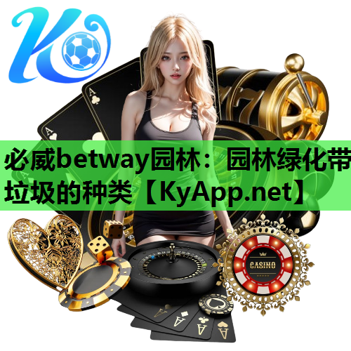必威betway园林：园林绿化带垃圾的种类