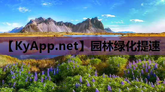 园林绿化提速