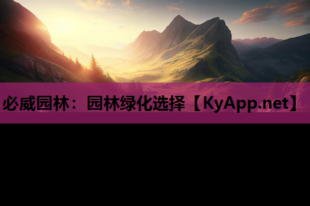 必威园林：园林绿化选择