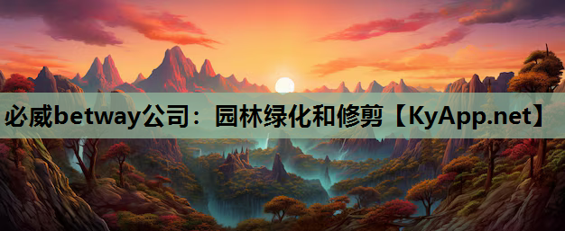 必威betway公司：园林绿化和修剪