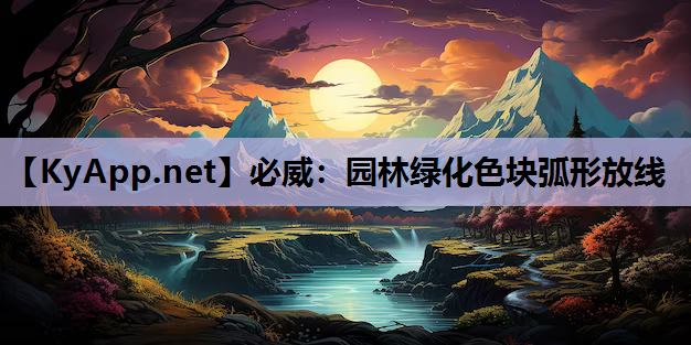 必威：园林绿化色块弧形放线