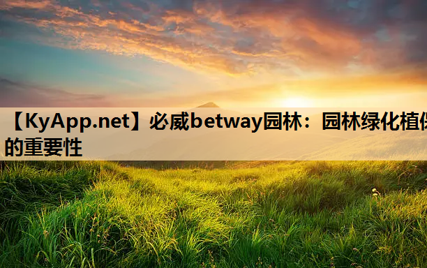 必威betway园林：园林绿化植保的重要性