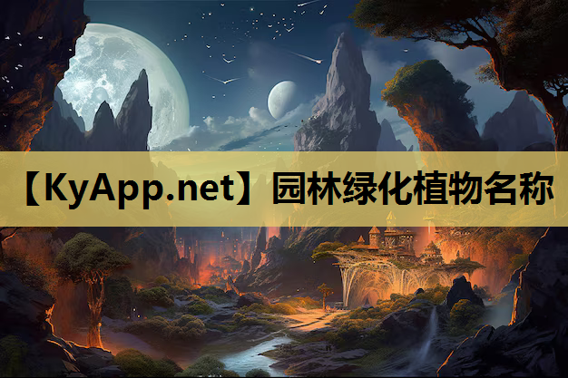 园林绿化植物名称