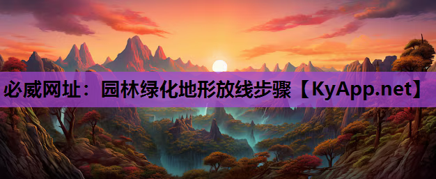 必威网址：园林绿化地形放线步骤