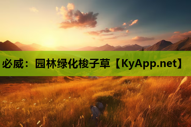 必威：园林绿化梭子草