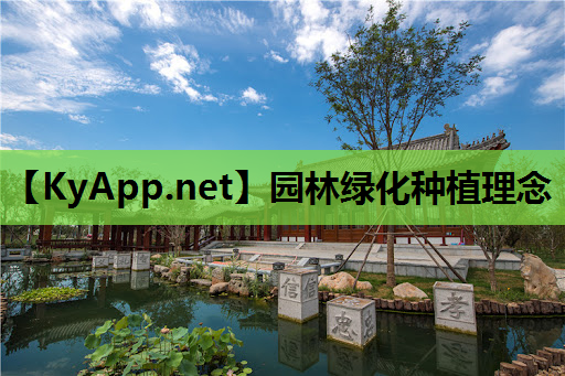 园林绿化种植理念