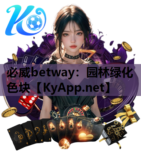 必威betway：园林绿化色块