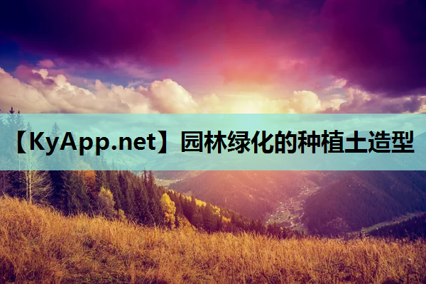 园林绿化的种植土造型