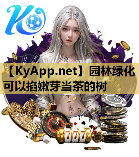 园林绿化可以掐嫩芽当茶的树
