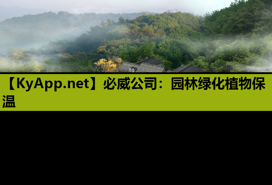 必威公司：园林绿化植物保温
