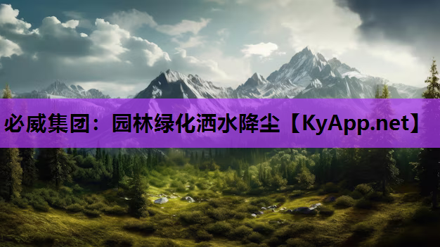 必威集团：园林绿化洒水降尘