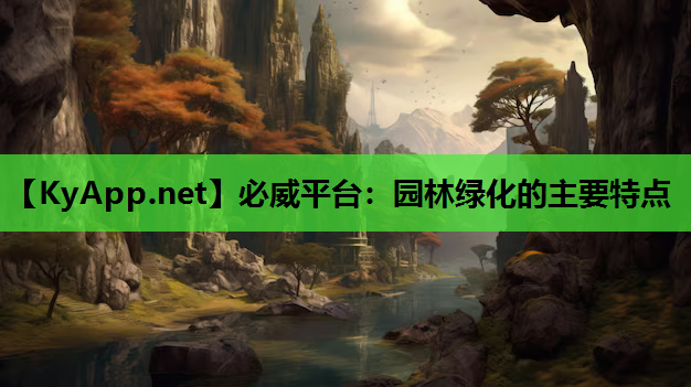 必威平台：园林绿化的主要特点