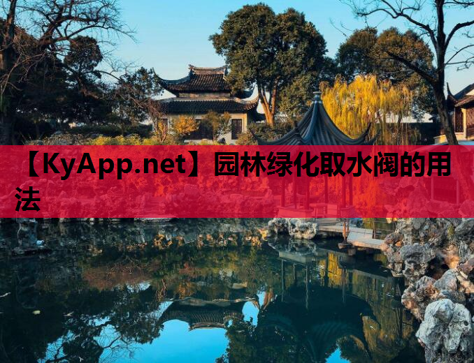 园林绿化取水阀的用法