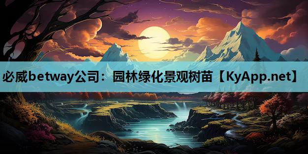 必威betway公司：园林绿化景观树苗