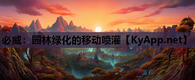 必威：园林绿化的移动喷灌