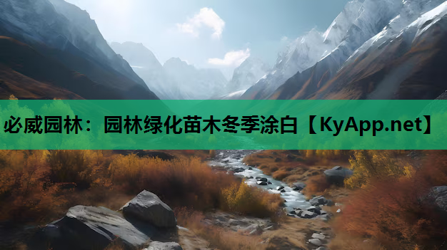 必威园林：园林绿化苗木冬季涂白