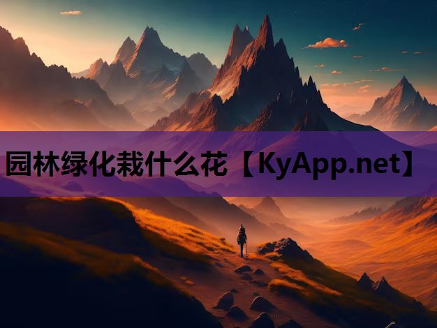 园林绿化栽什么花