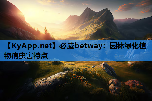 必威betway：园林绿化植物病虫害特点
